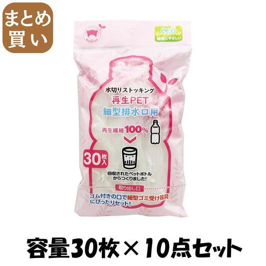 【まとめ買い】水切りストッキング再生ＰＥＴ細型排水口用３０枚入 容量30ﾏｲ×10点セット ボンスター 水切り袋
