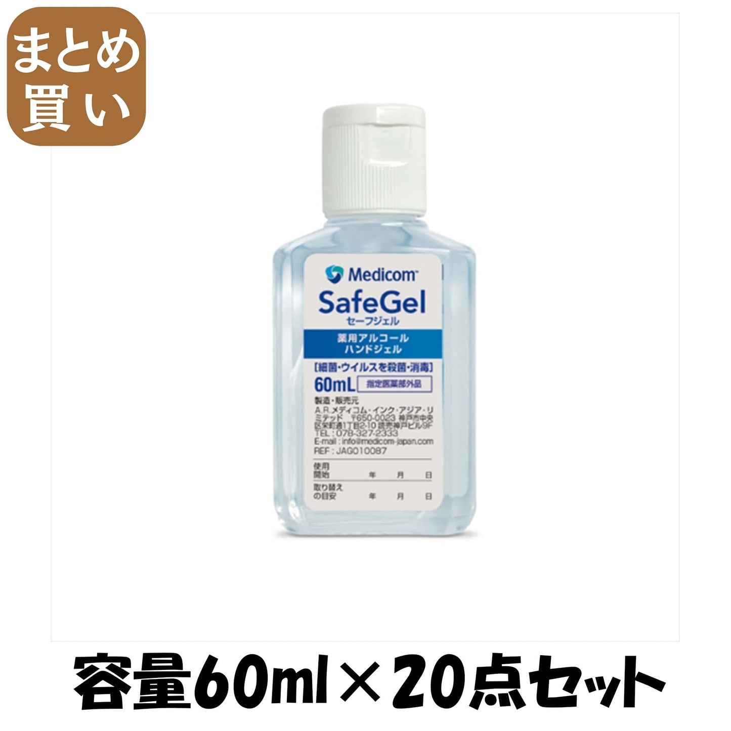 【まとめ買い】セーフジェル６０ｍｌ 容量60ML×20点セット ＡＲメディコム 消毒用アルコール