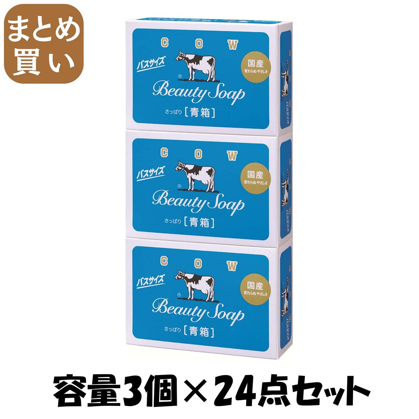 【まとめ買い】カウブランド　青箱　バスサイズ　３コパック 容量3コ×24点セット 牛乳石鹸共進社 石鹸