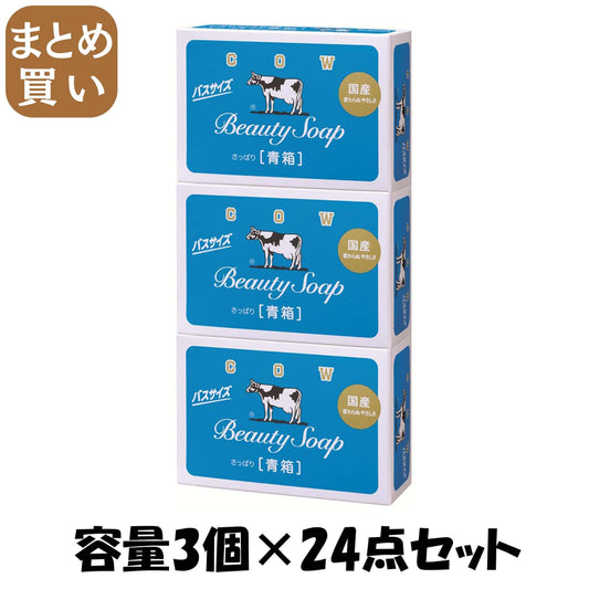 【まとめ買い】カウブランド　青箱　バスサイズ　３コパック 容量3コ×24点セット 牛乳石鹸共進社 石鹸