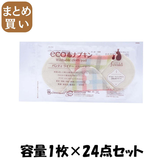 【まとめ買い】ｆｕｗａｋｏ　ｅｃｏ　布ナプキンライナーＷガーゼキャンディ 容量1ﾏｲ×24点セット 地の塩社 ボディケア