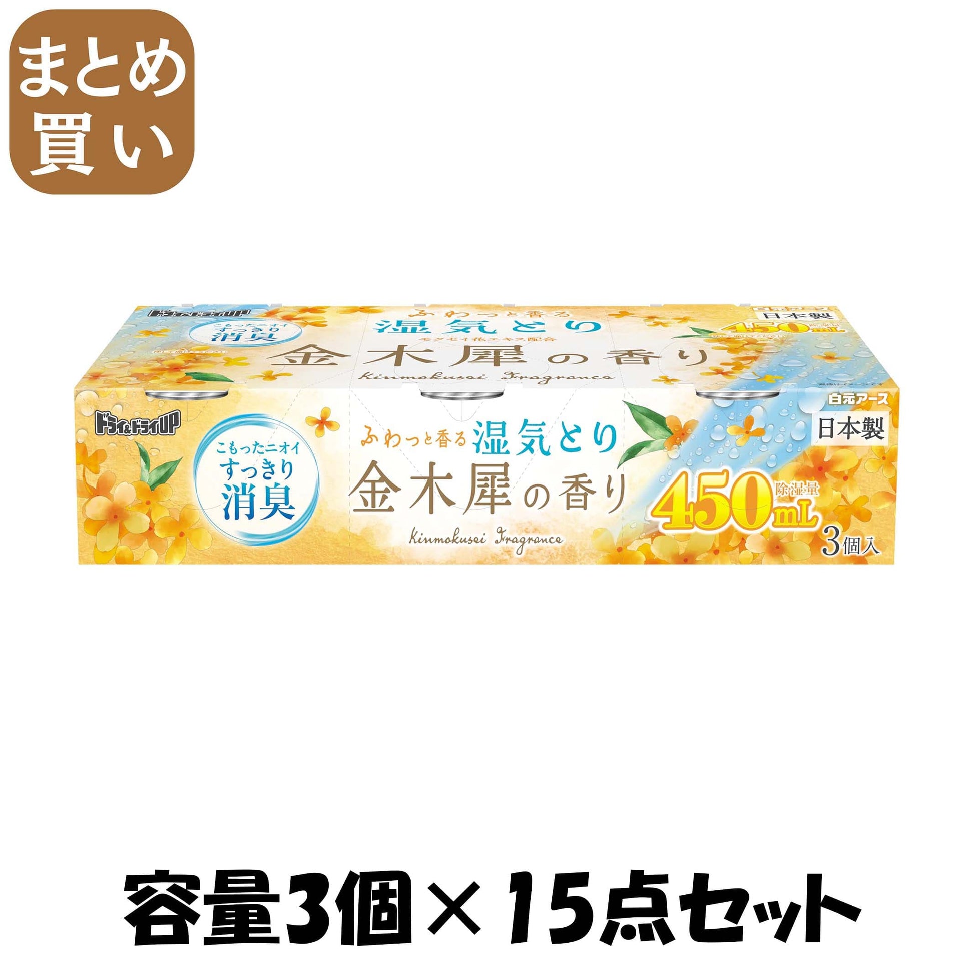 【まとめ買い】ドライ＆ドライＵＰ　金木犀の香り　４５０ｍＬ 容量3ｺ×15点セット 白元アース 除湿剤