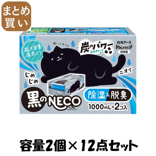 【まとめ買い】ドライ＆ドライＵＰ　黒のＮＥＣＯ　１０００ｍＬ 容量2ｺ×12点セット 白元アース 除湿剤