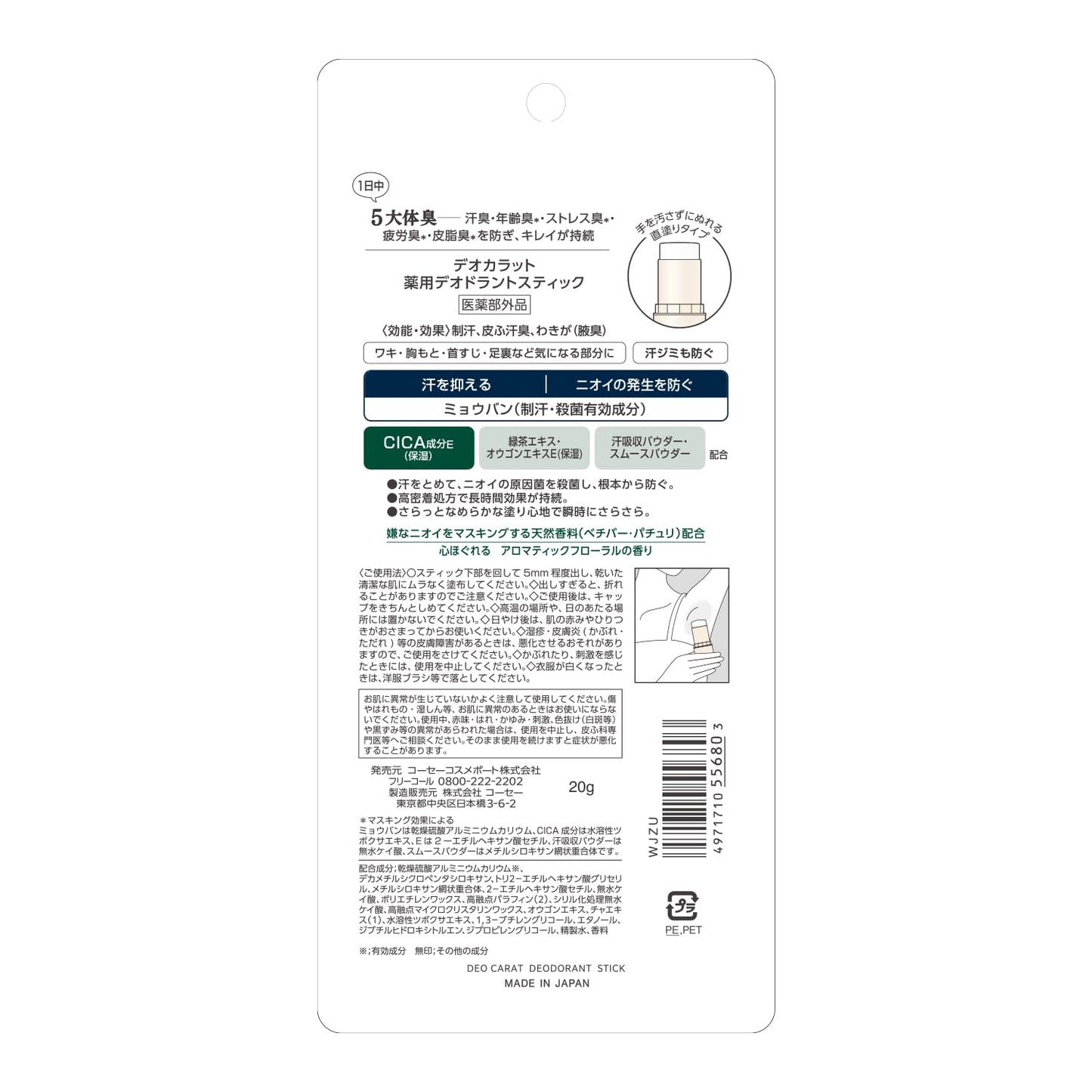 【まとめ買い】デオカラット　薬用デオドラント　スティック 容量20G×6点セット コーセーコスメポート 制汗剤・デオドラント