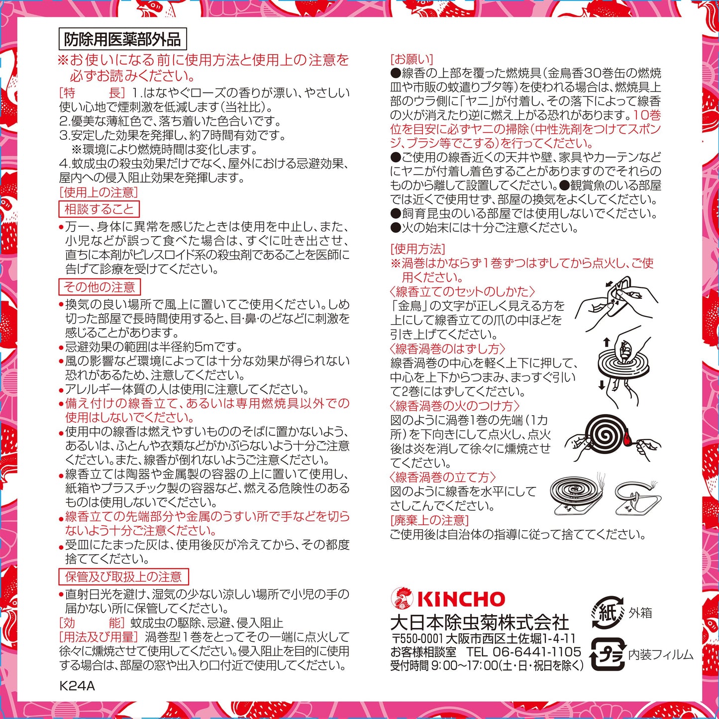 【まとめ買い】金鳥の渦巻Ｖローズの香り３０巻（紙函） 容量30ﾏｷ×24点セット 大日本除虫菊（金鳥） 殺虫剤・ハエ・蚊