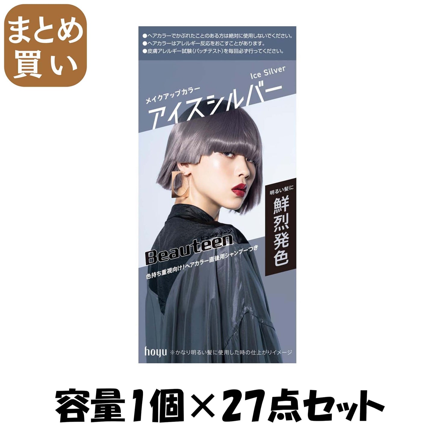 【まとめ買い】ビューティーン　メイクアップカラー　アイスシルバー 容量1ｺ×27点セット ホーユー ヘアカラー・黒髪用