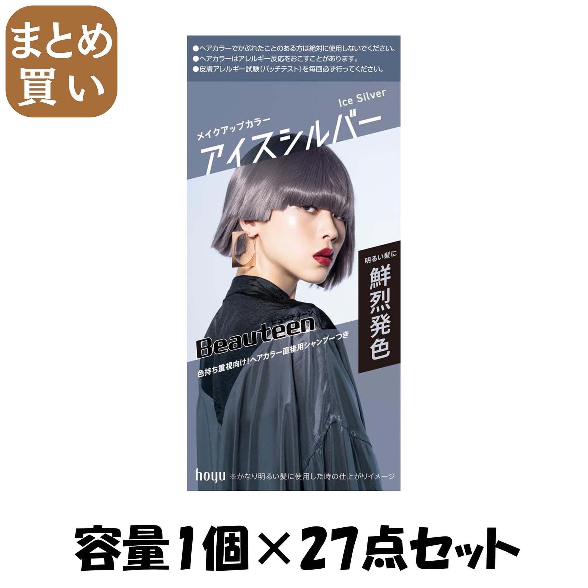 【まとめ買い】ビューティーン　メイクアップカラー　アイスシルバー 容量1ｺ×27点セット ホーユー ヘアカラー・黒髪用