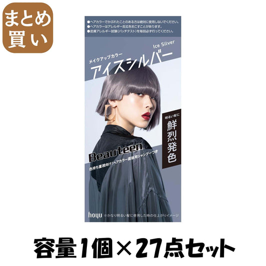 【まとめ買い】ビューティーン　メイクアップカラー　アイスシルバー 容量1ｺ×27点セット ホーユー ヘアカラー・黒髪用