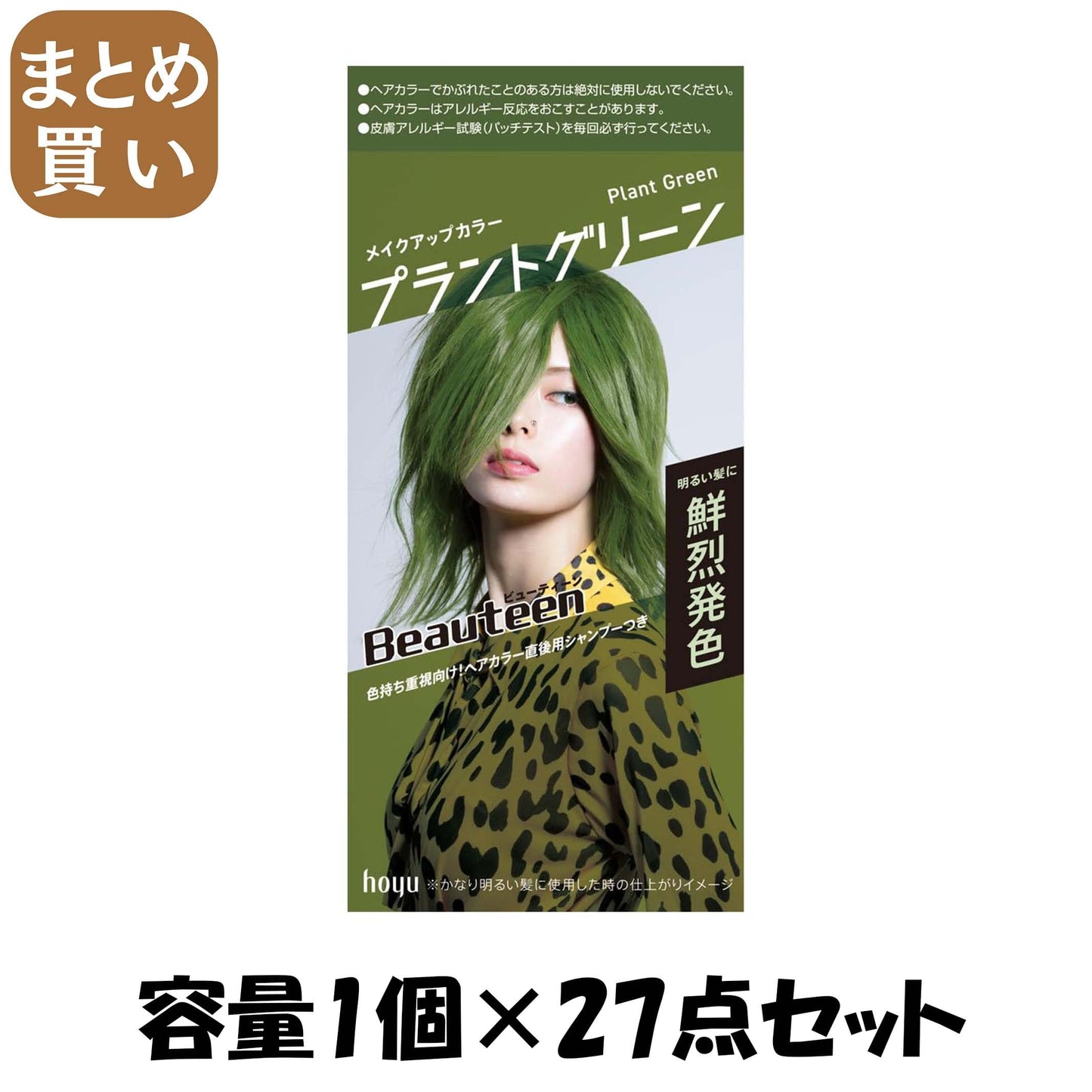 【まとめ買い】ビューティーン　メイクアップカラー　プラントグリーン 容量1ｺ×27点セット ホーユー ヘアカラー・黒髪用