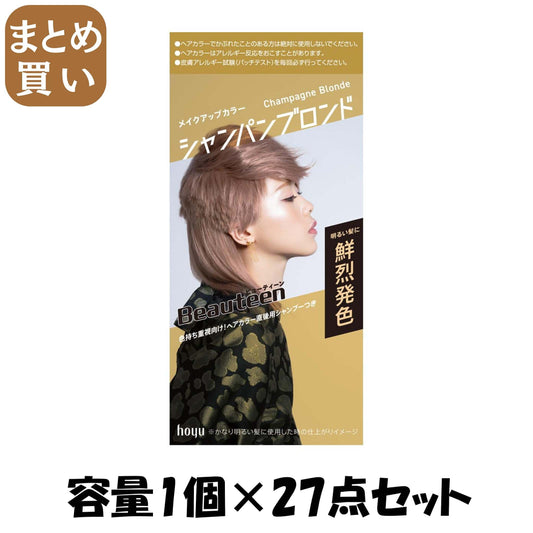 【まとめ買い】ビューティーン　メイクアップカラー　シャンパンブロンド 容量1ｺ×27点セット ホーユー ヘアカラー・黒髪用