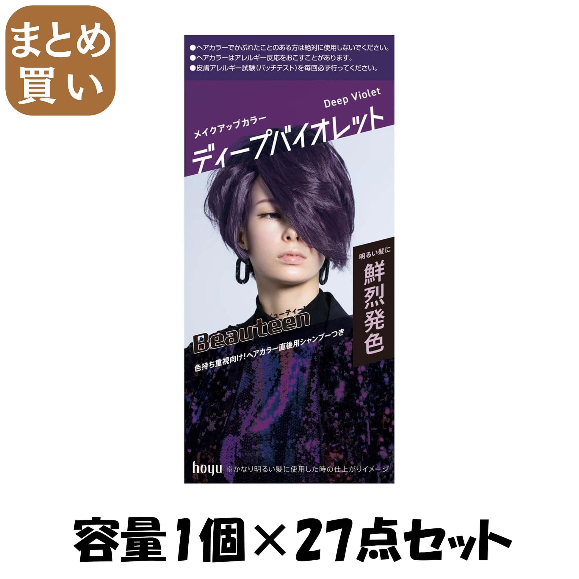【まとめ買い】ビューティーン　メイクアップカラー　ディープバイオレット 容量1ｺ×27点セットホーユー ヘアカラー・黒髪用