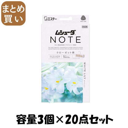 【まとめ買い】ムシューダ　ＮＯＴＥ　１年間有効　クローゼット用　３個入　ホワイトリリー 容量3ｺ×20点セットエステー 防虫剤