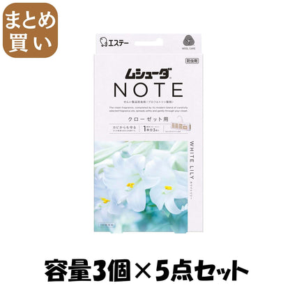 【まとめ買い】ムシューダ　ＮＯＴＥ　１年間有効　クローゼット用　３個入　ホワイトリリー 容量3ｺ×5点セットエステー 防虫剤