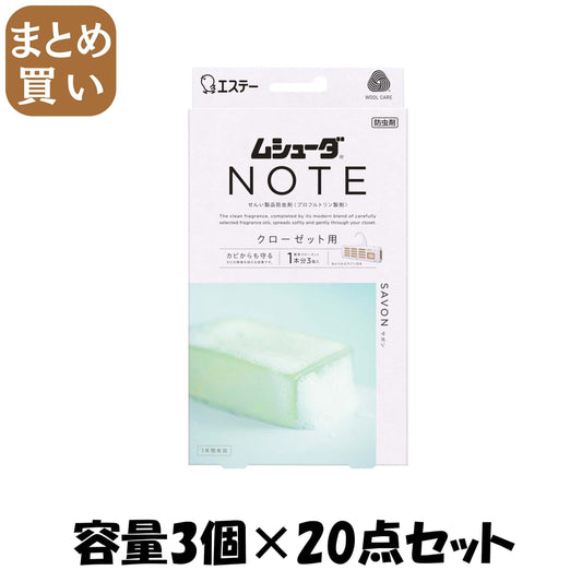 【まとめ買い】ムシューダ　ＮＯＴＥ　１年間有効　クローゼット用　３個入　サボン 容量3ｺ×20点セット エステー 防虫剤