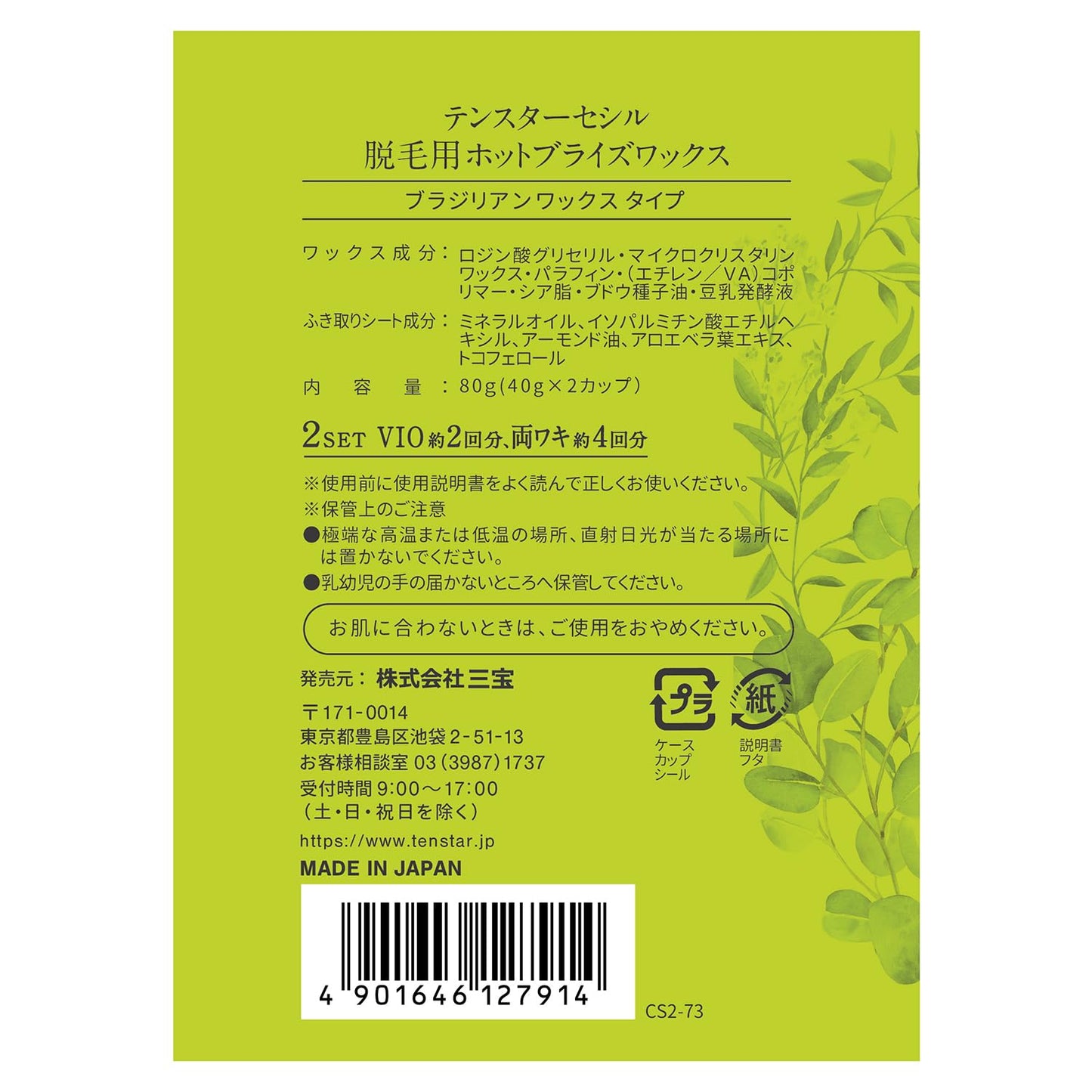 【まとめ買い】テンスター　セシル脱毛用ブライズホットワックス 容量80G×6点セット 三宝商事 除毛・脱毛剤