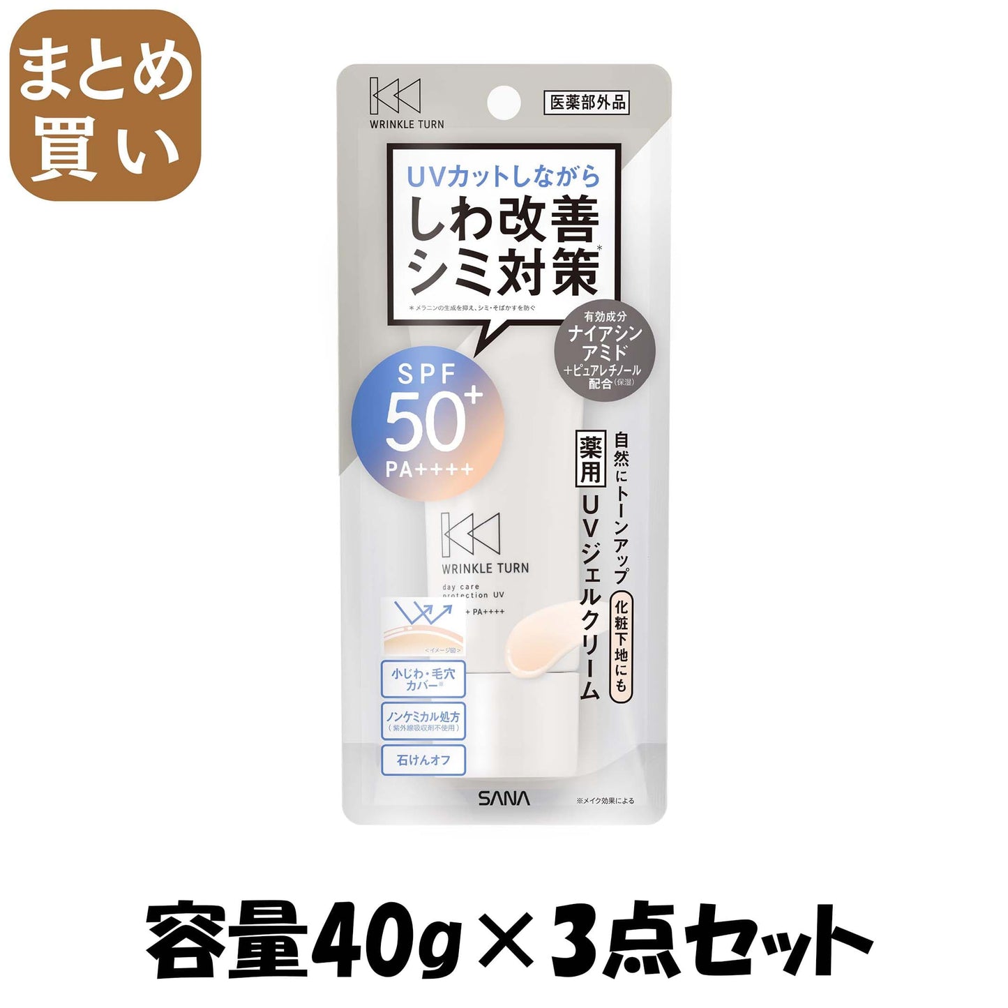 【まとめ買い】サナ　リンクルターン　薬用デイケアプロテクションＵＶ 容量40G×3点セット 常盤薬品 メイク