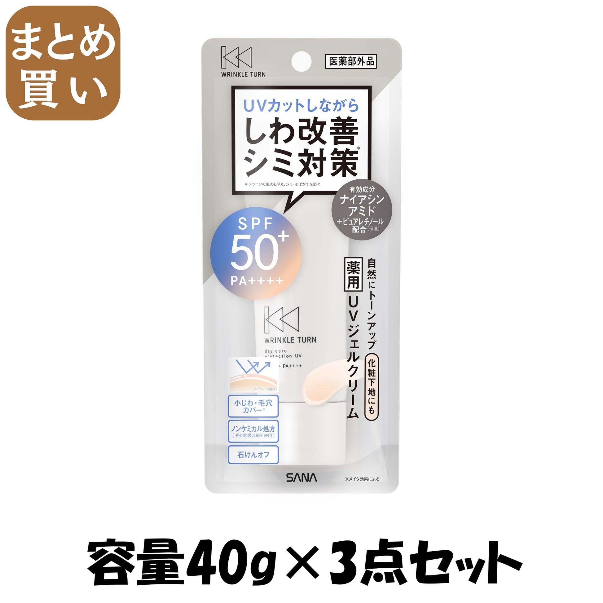 【まとめ買い】サナ　リンクルターン　薬用デイケアプロテクションＵＶ 容量40G×3点セット 常盤薬品 メイク