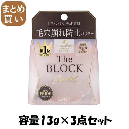 【まとめ買い】サナ　毛穴パテ職人　毛穴崩れブロックパウダー 容量13G×3点セット 常盤薬品 メイク