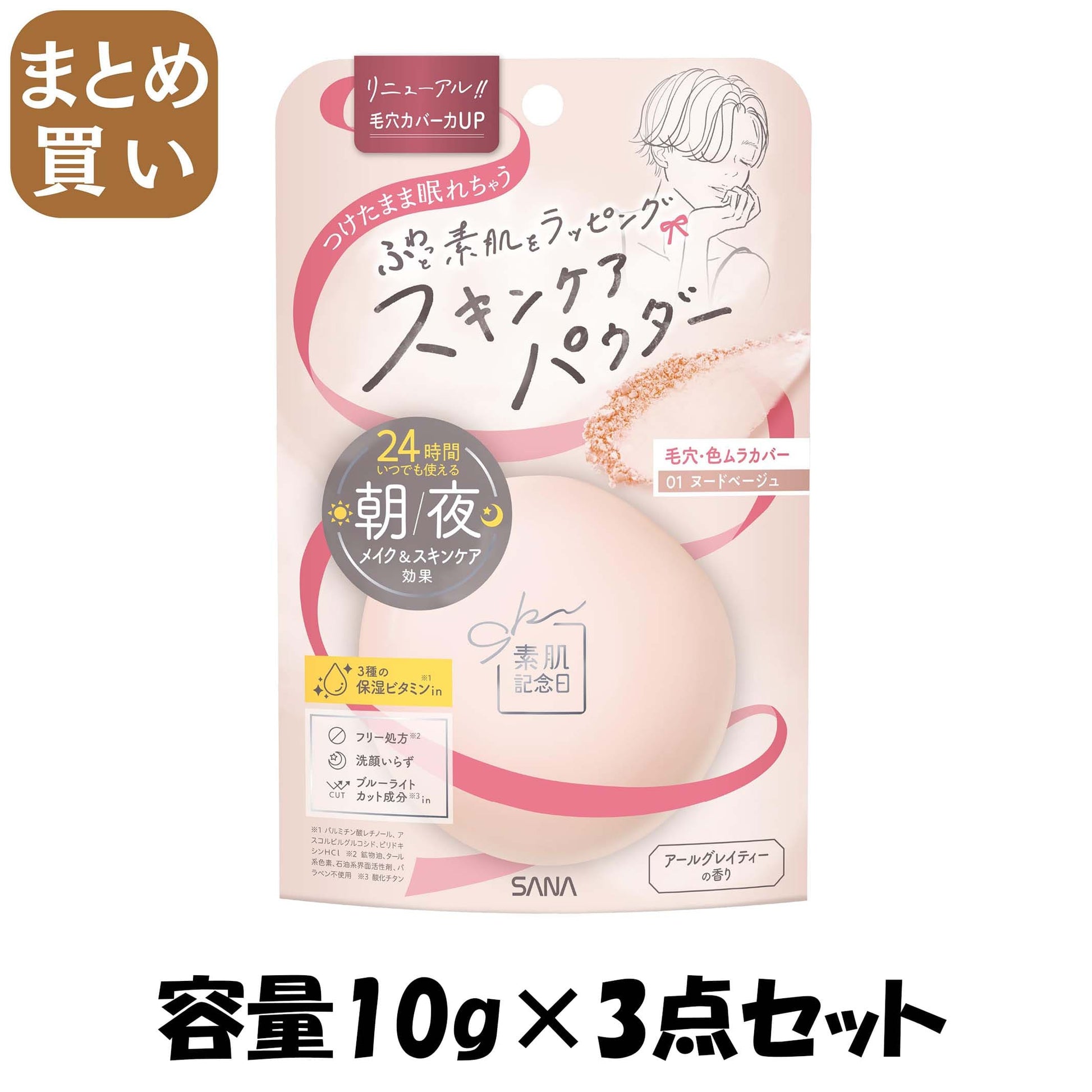 【まとめ買い】サナ　素肌記念日　スキンケアパウダー　Ｎ　０１（ヌードベージュ） 容量10G×3点セット 常盤薬品 メイク