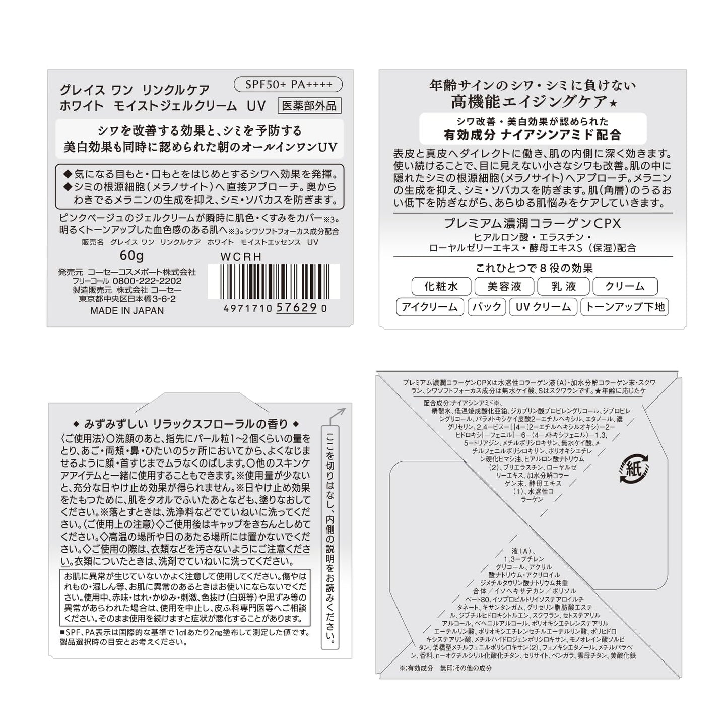 【まとめ買い】グレイス　ワン　リンクルケア　ホワイト　モイストジェルクリーム　ＵＶ 容量60G×6点セット化粧品