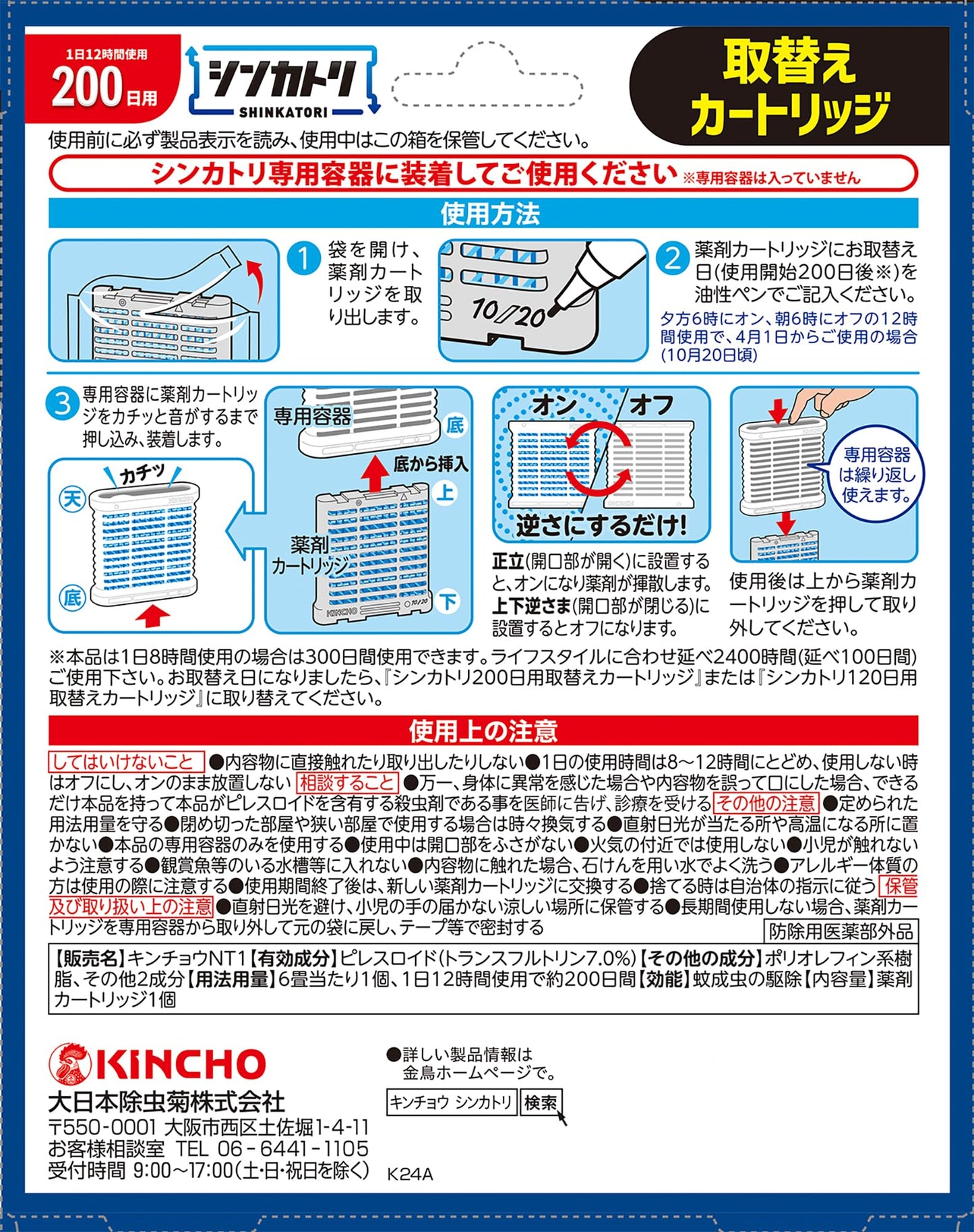 【まとめ買い】シンカトリ　２００日　取替えカートリッジ 容量1ｺ×20点セット 大日本除虫菊（金鳥） 殺虫剤・ハエ・蚊