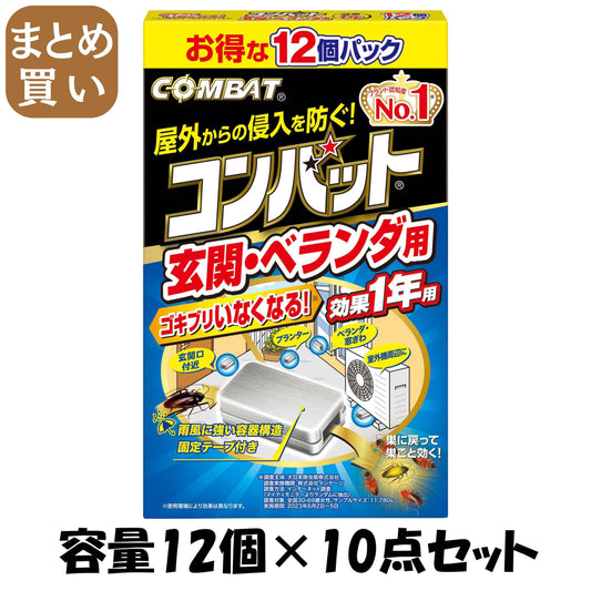 【まとめ買い】コンバット玄関ベランダ用１年用１２個入 容量12ｺ×10点セット 大日本除虫菊（金鳥） 殺虫剤・ゴキブリ