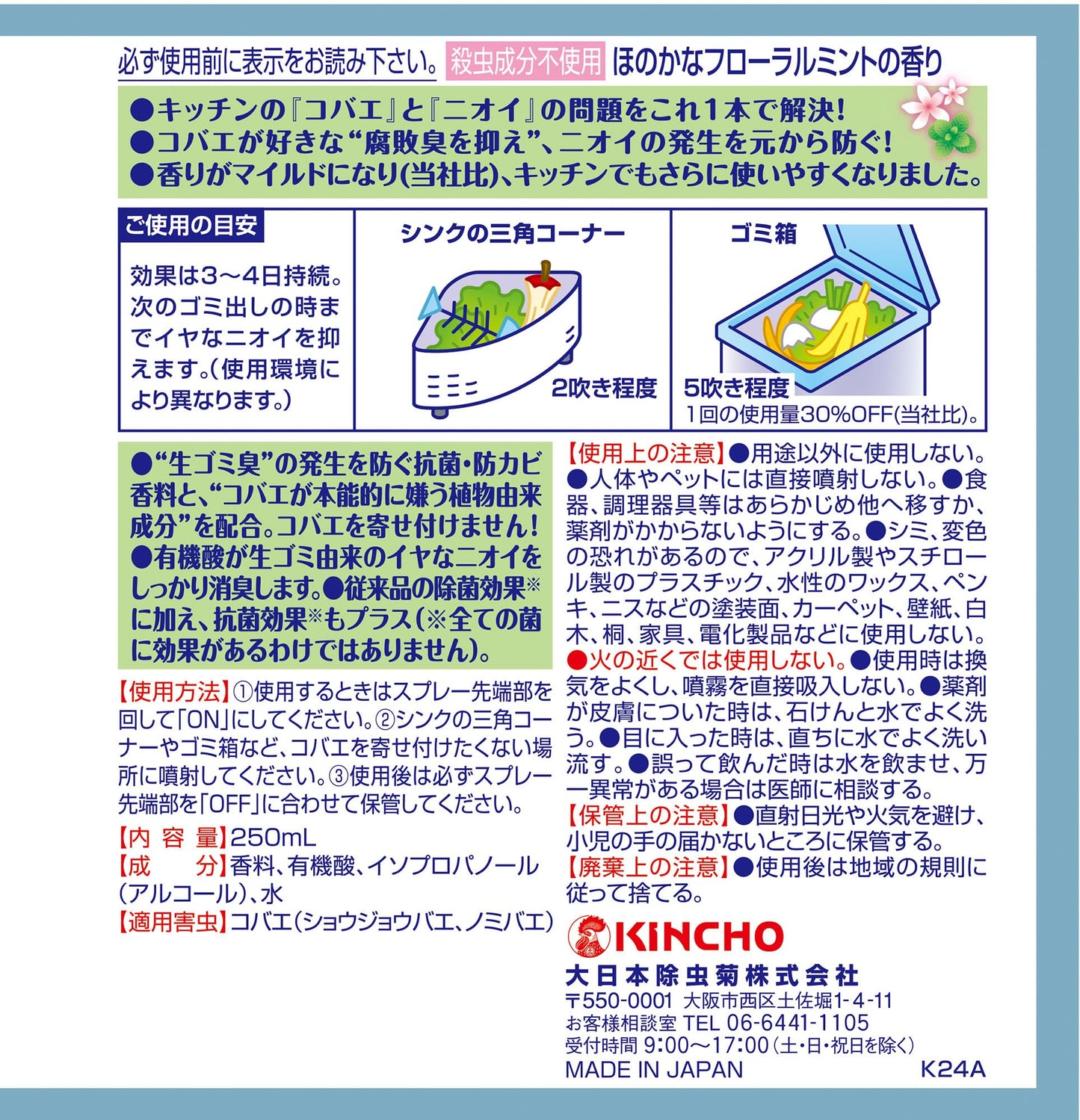 【まとめ買い】コバエコナーズキッチン用スプレー２５０ＭＬ　フローラルミントの香り容量250ML×24点セット殺虫剤・ハエ・蚊