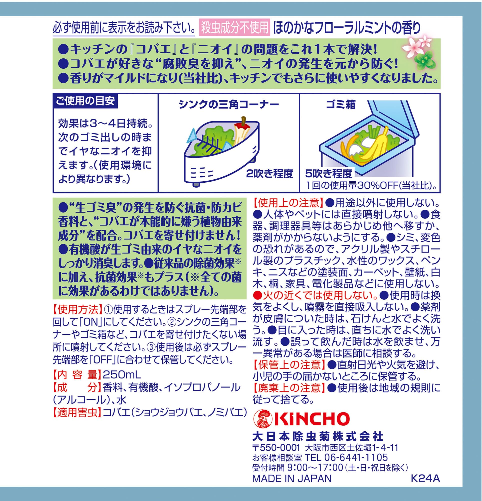 【まとめ買い】コバエコナーズキッチン用スプレー２５０ＭＬ　フローラルミントの香り容量250ML×24点セット殺虫剤・ハエ・蚊
