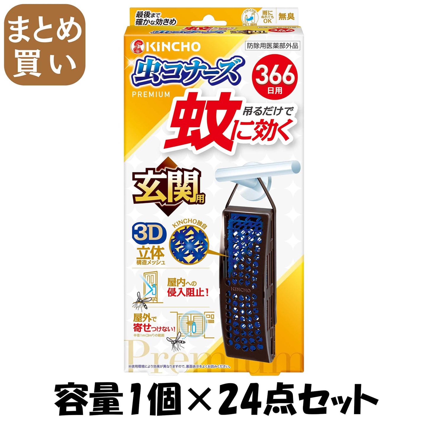 【まとめ買い】蚊に効く虫コナーズプレミアム玄関用３６６日 容量1ｺ×24点セット 大日本除虫菊（金鳥） 殺虫剤・虫よけ
