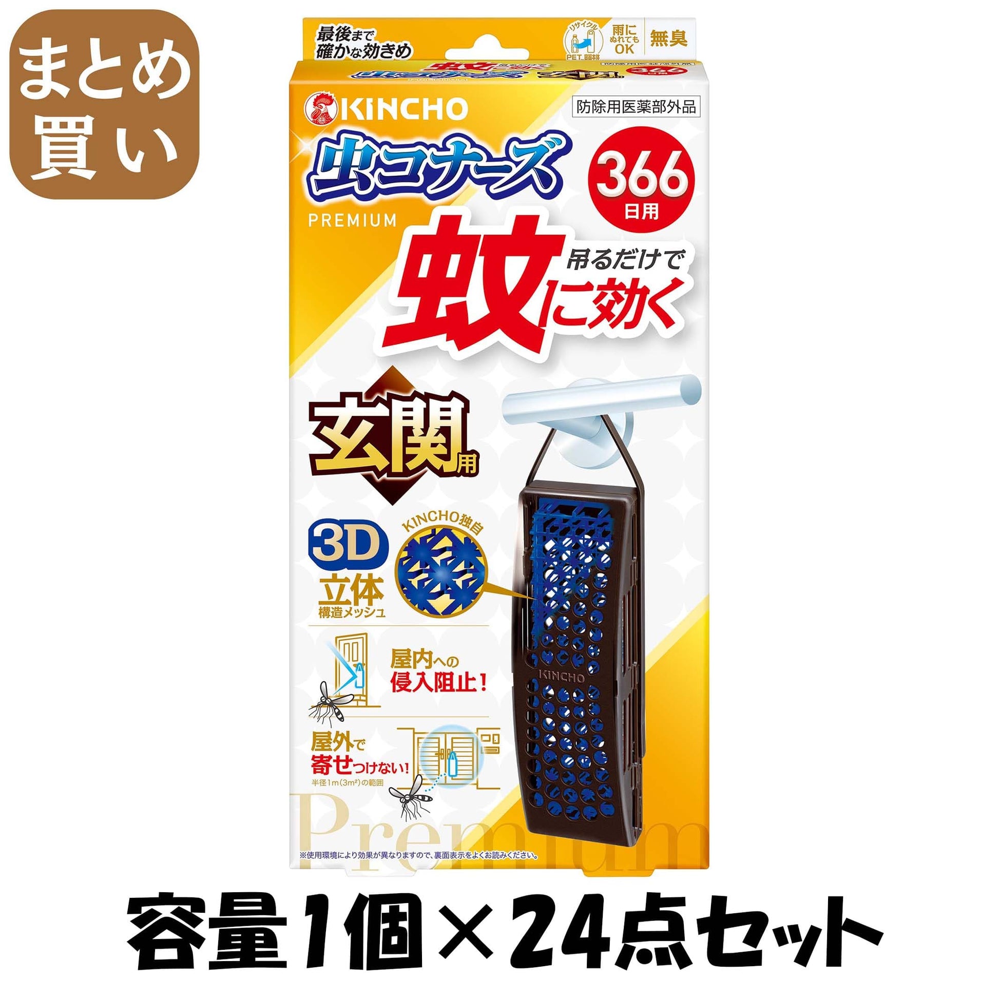 【まとめ買い】蚊に効く虫コナーズプレミアム玄関用３６６日 容量1ｺ×24点セット 大日本除虫菊（金鳥） 殺虫剤・虫よけ