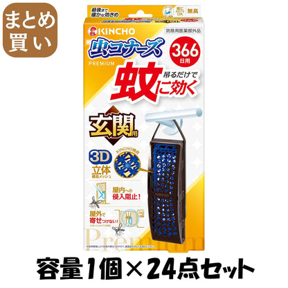 【まとめ買い】蚊に効く虫コナーズプレミアム玄関用３６６日 容量1ｺ×24点セット 大日本除虫菊（金鳥） 殺虫剤・虫よけ