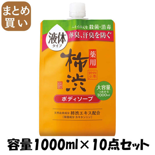 【まとめ買い】四季折々　薬用　柿渋　ボディソープ　詰替　大容量　１０００ｍｌ 容量1000ML×10点セット熊野油脂 ボディソープ