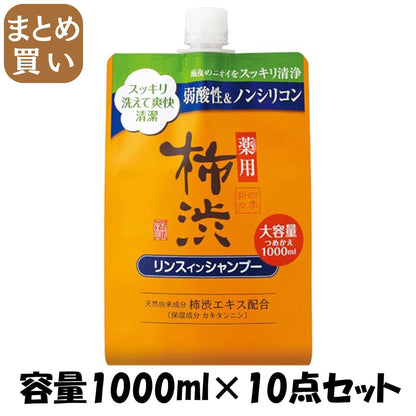 【まとめ買い】四季折々　薬用　柿渋　リンスインシャンプー　詰替　大容量　１０００ｍｌ 容量1000ML×10点セット熊野油脂 シャンプー