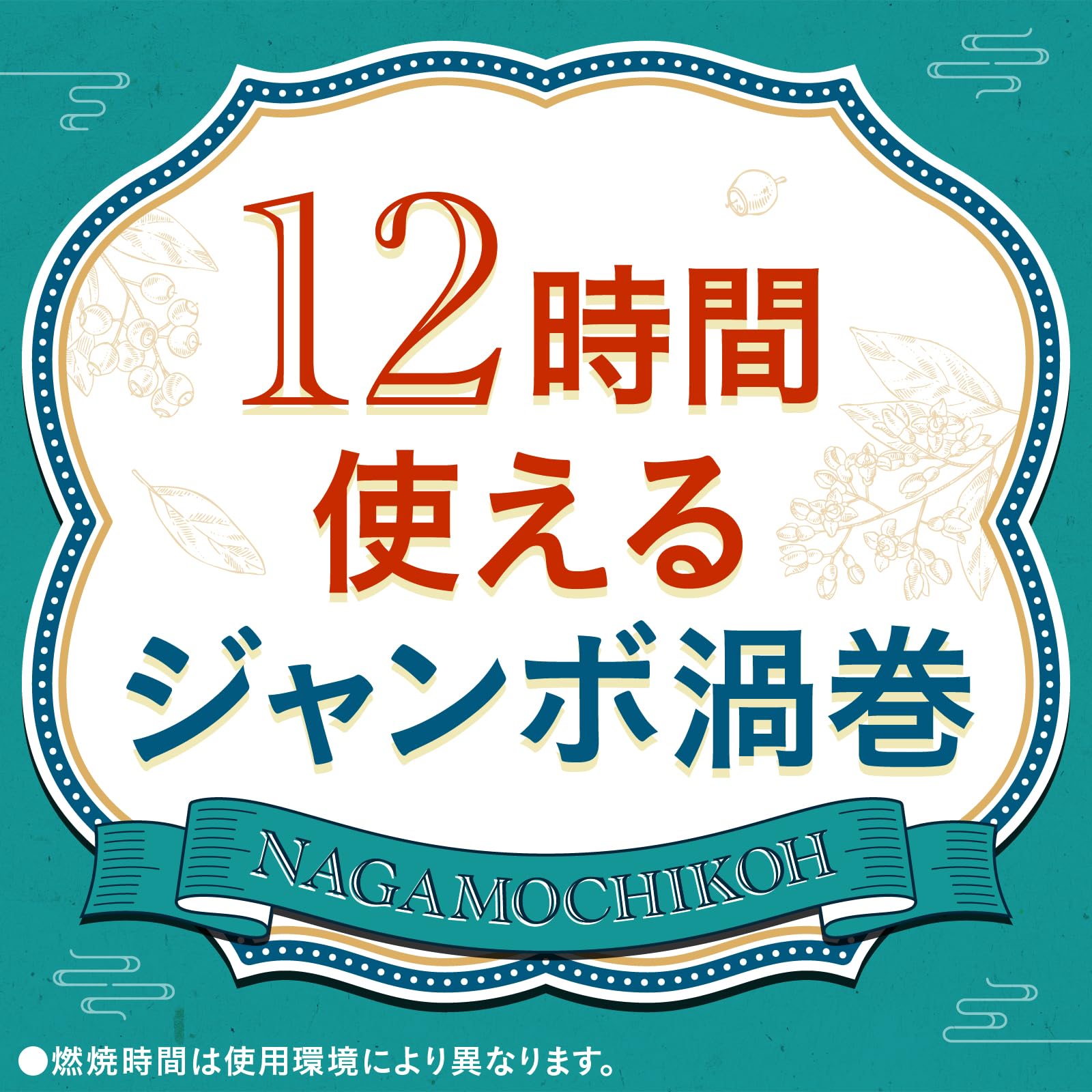 【まとめ買い】アース長持香　３０巻箱入 容量30ﾏｷ×24点セット アース製薬 殺虫剤・ハエ・蚊