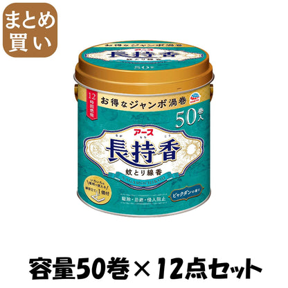 【まとめ買い】アース長持香　５０巻缶入 容量50ﾏｷ×12点セット アース製薬 殺虫剤・ハエ・蚊
