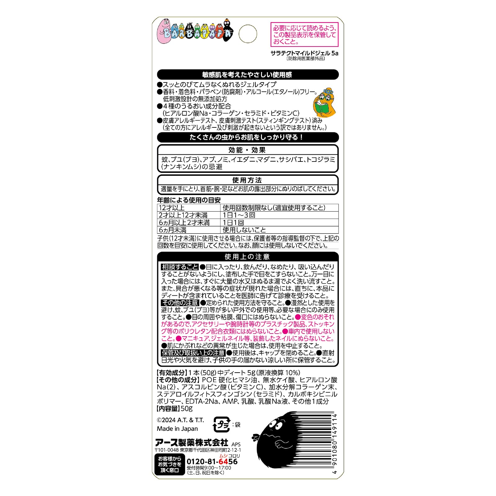 【まとめ買い】サラテクト　ピュア　ジェル　バーバパパ　５０ｇ 容量50G×24点セット アース製薬 殺虫剤・虫よけ
