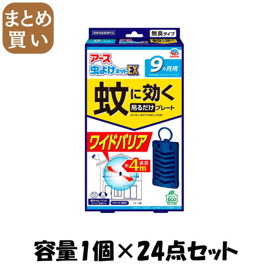 【まとめ買い】アース虫よけネットＥＸ　蚊に効く吊るだけプレート　９カ月用 容量1ｺ×24点セットアース製薬 殺虫剤・ハエ・蚊