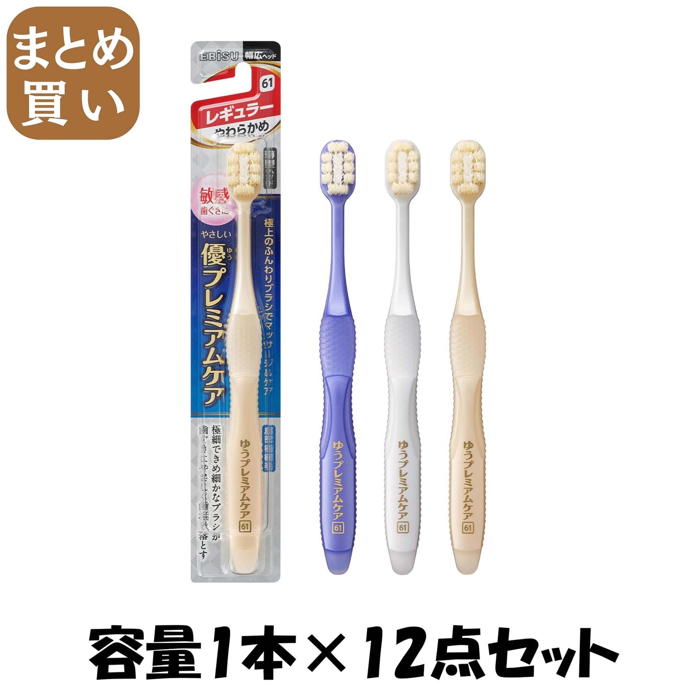 【まとめ買い】Ｂ－８０４１Ｓ　優プレミアムケア・レギュラー　やわらかめ 容量1ﾎﾝ×12点セット エビス 歯ブラシ