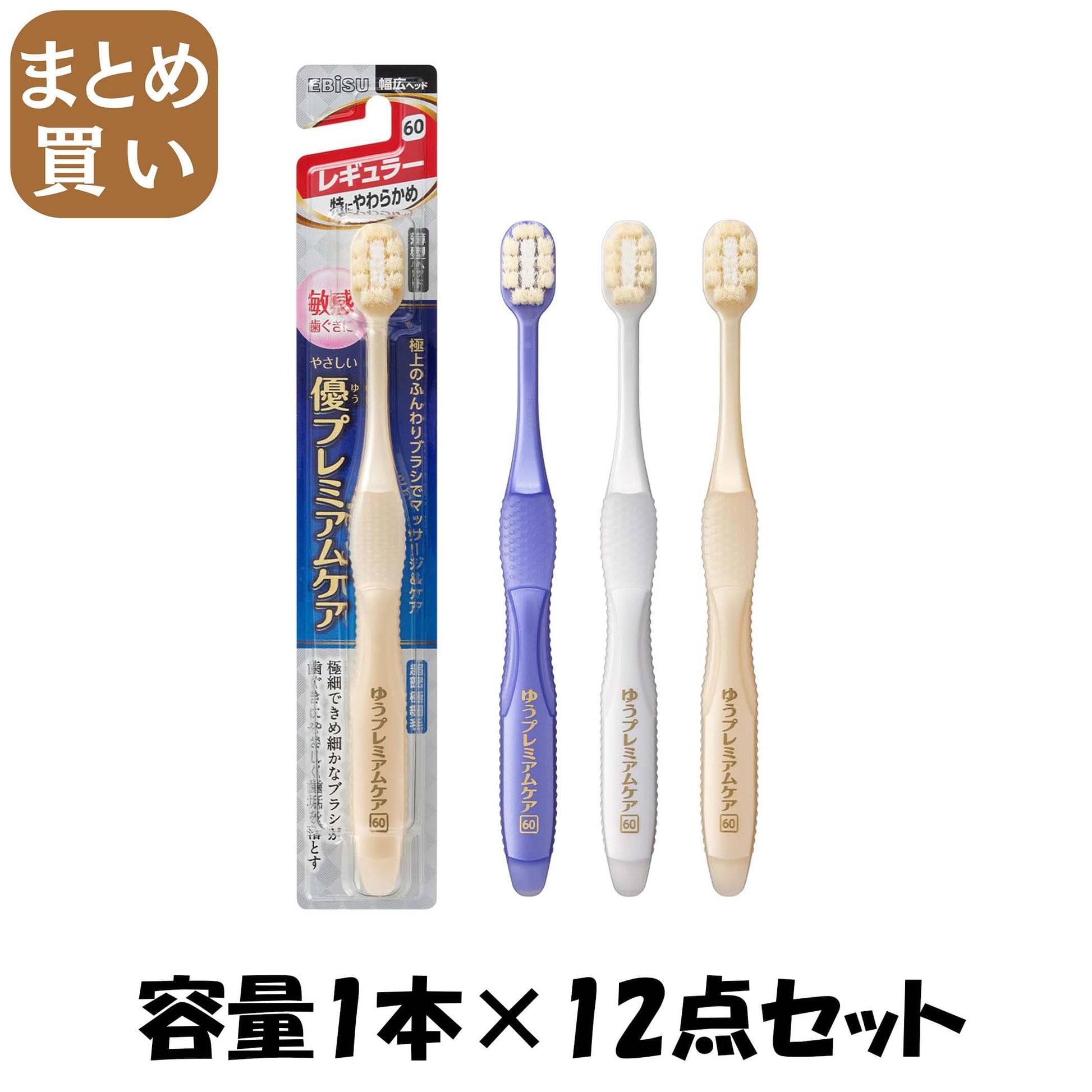 【まとめ買い】Ｂ－８０４１ＳＳ　優プレミアムケア・レギュラー　特にやわらかめ 容量1ﾎﾝ×12点セット エビス 歯ブラシ