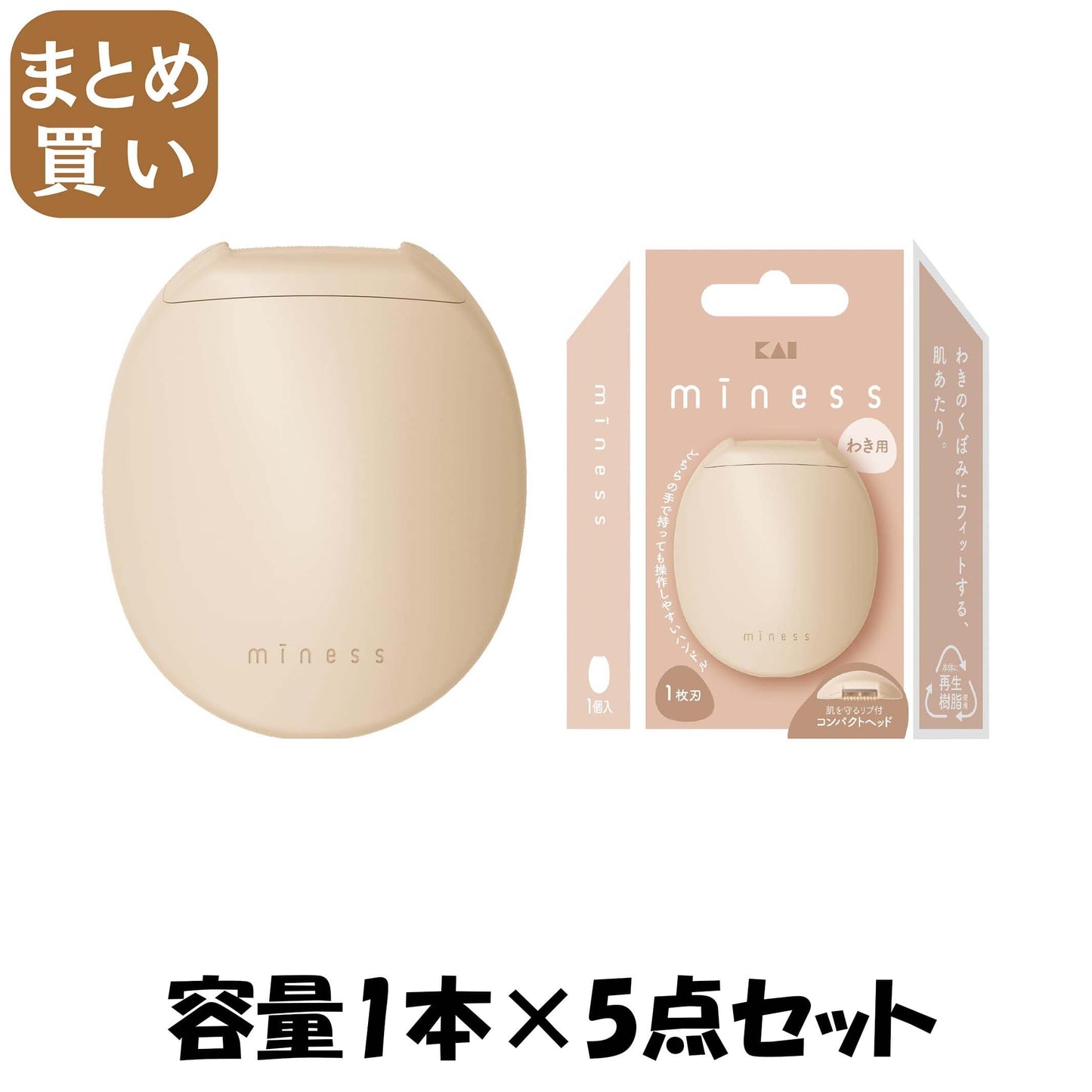 【まとめ買い】ＧＡ０１３３　ｍｉｎｅｓｓ　わき用カミソリ 容量1ﾎﾝ×5点セット 貝印 女性用カミソリ