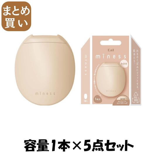 【まとめ買い】ＧＡ０１３３　ｍｉｎｅｓｓ　わき用カミソリ 容量1ﾎﾝ×5点セット 貝印 女性用カミソリ