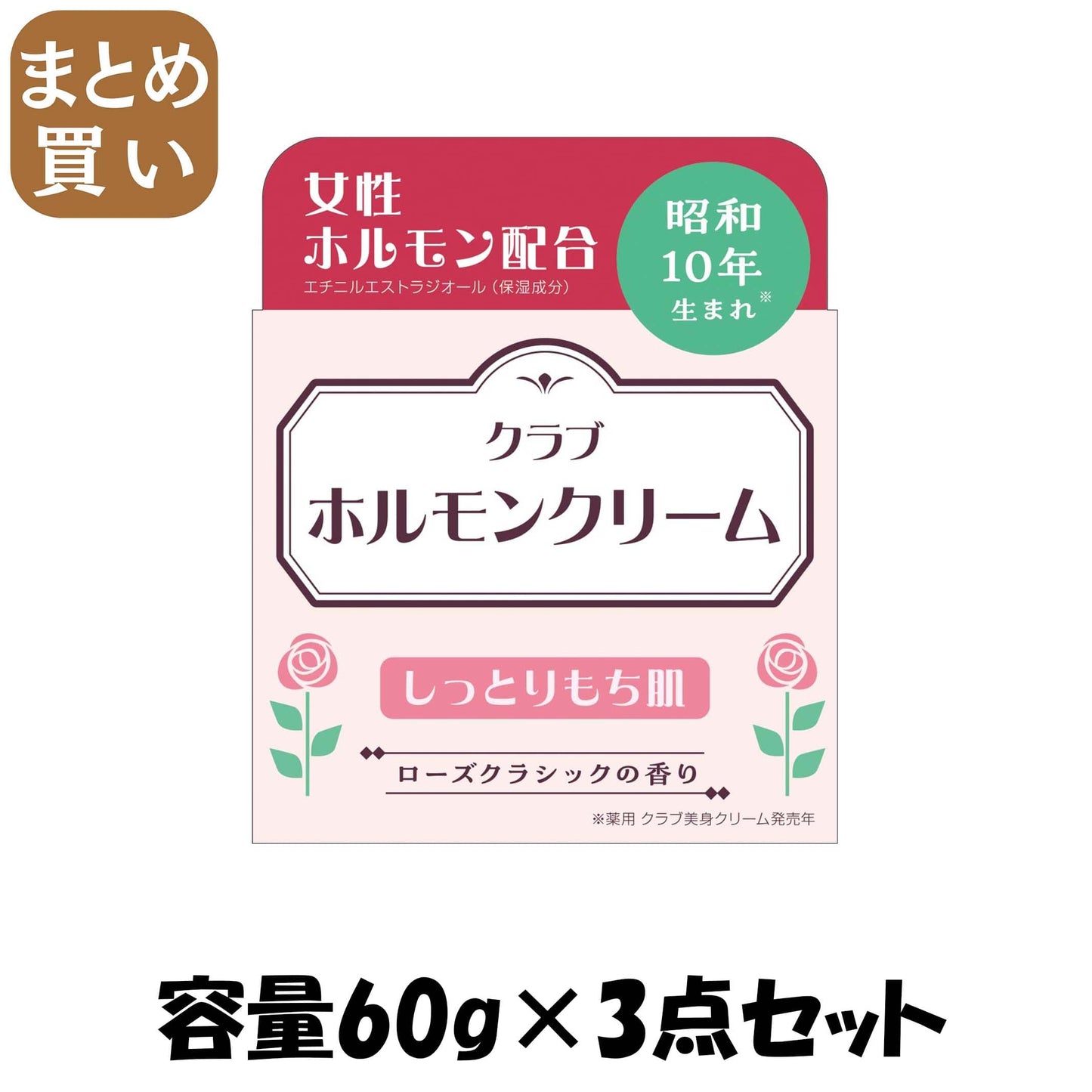 【まとめ買い】クラブ　ホルモンクリーム 容量60G×3点セット クラブコスメチックス 化粧品