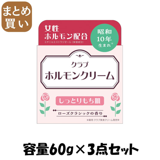 【まとめ買い】クラブ　ホルモンクリーム 容量60G×3点セット クラブコスメチックス 化粧品