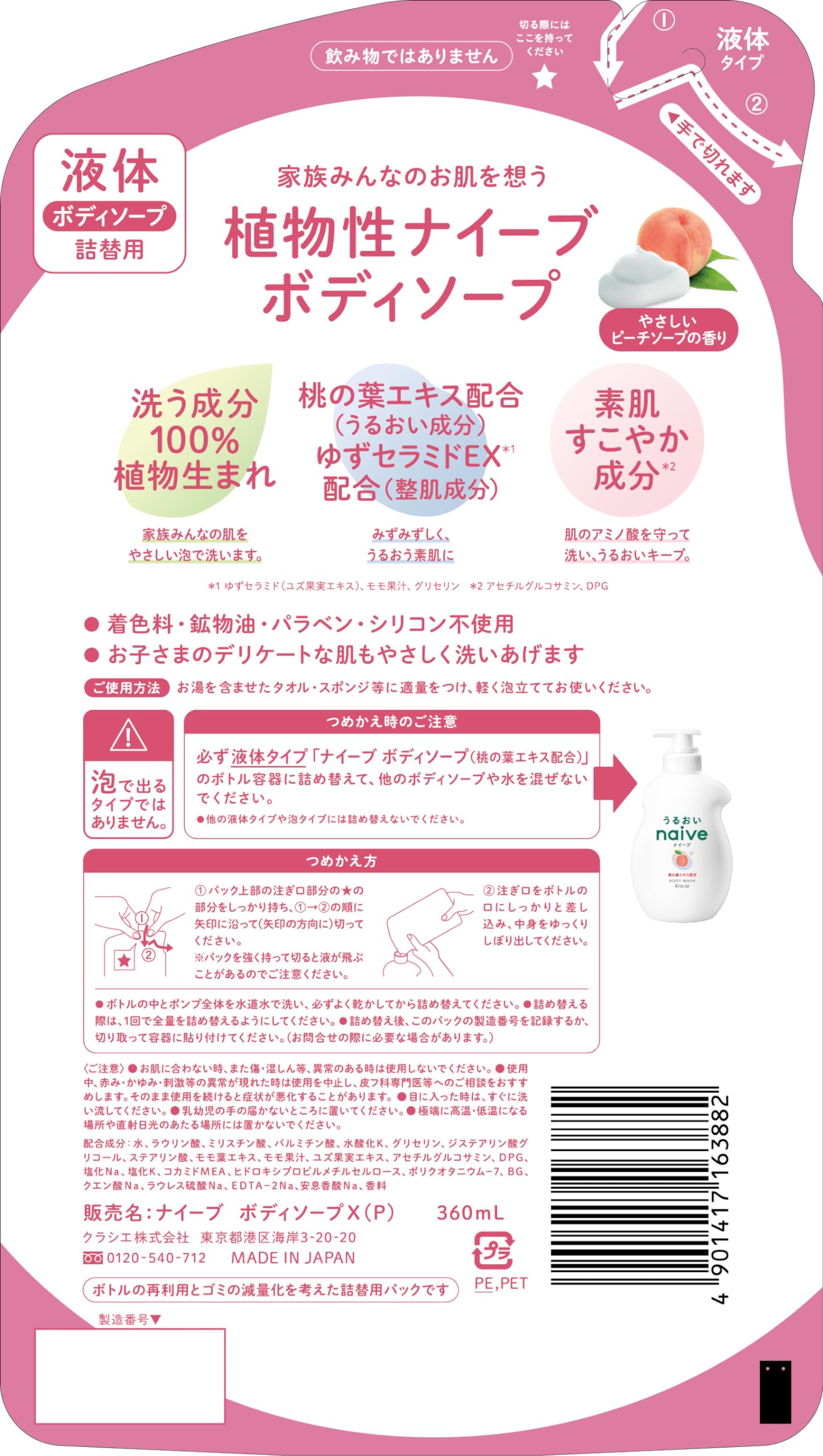 【まとめ買い】ナイーブ　ボディソープ（桃の葉エキス配合）詰替用 容量360ML×18点セットクラシエホームプロダクツ販売 ボディソープ