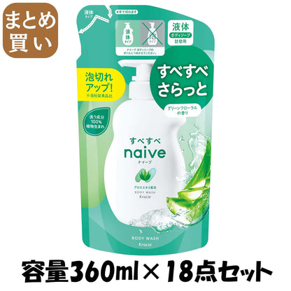 【まとめ買い】ナイーブ　ボディソープ（アロエエキス配合）詰替用 容量360ML×18点セットクラシエホームプロダクツ販売 ボディソープ