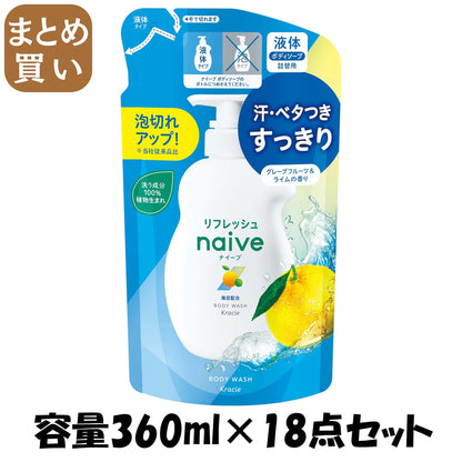 【まとめ買い】ナイーブ　リフレッシュ　ボディソープ（海泥配合）　詰替用 容量360ML×18点セットクラシエホームプロダクツ販売