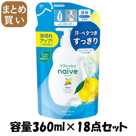 【まとめ買い】ナイーブ　リフレッシュ　ボディソープ（海泥配合）　詰替用 容量360ML×18点セットクラシエホームプロダクツ販売