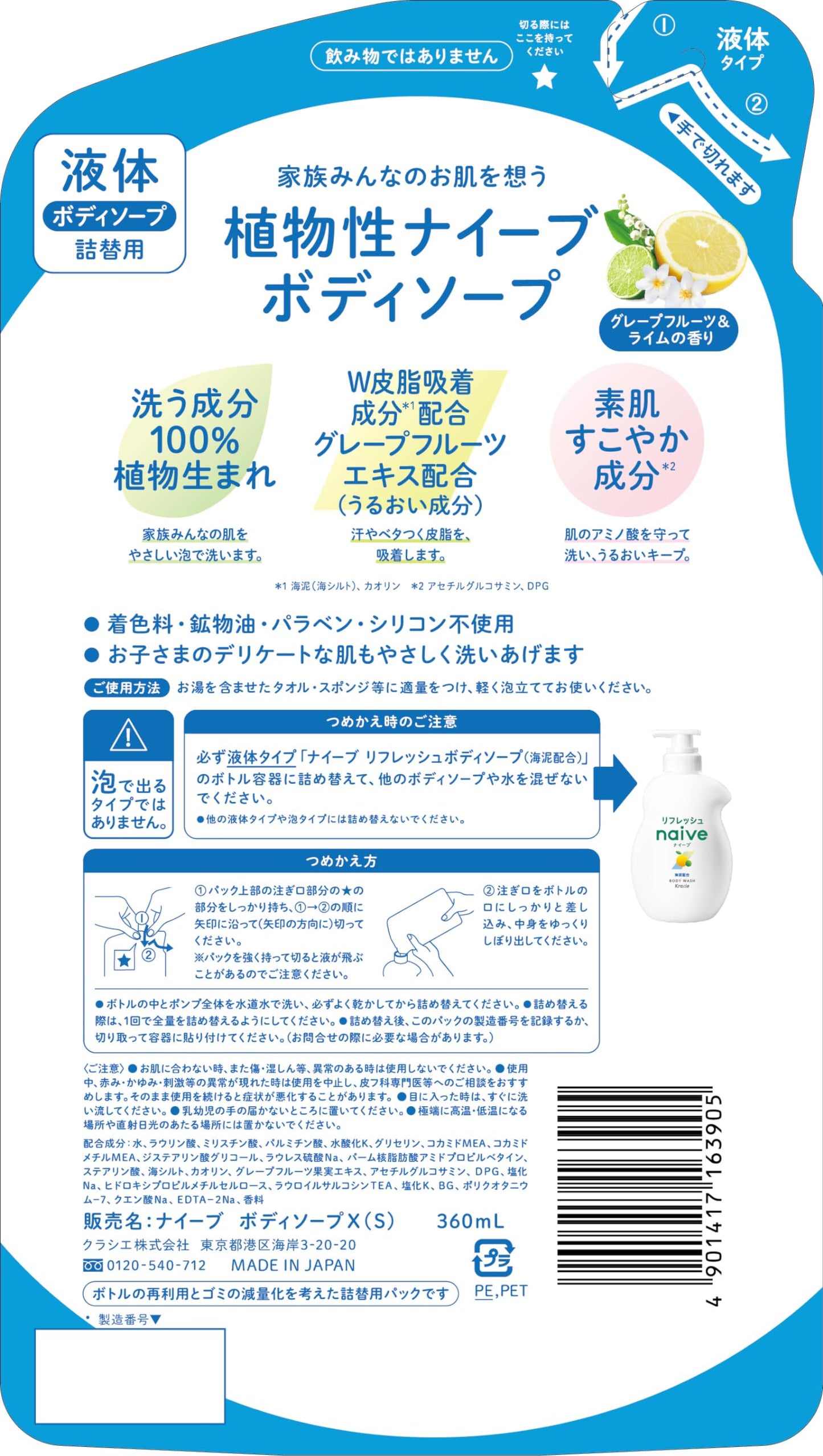 【まとめ買い】ナイーブ　リフレッシュ　ボディソープ（海泥配合）　詰替用 容量360ML×18点セットクラシエホームプロダクツ販売