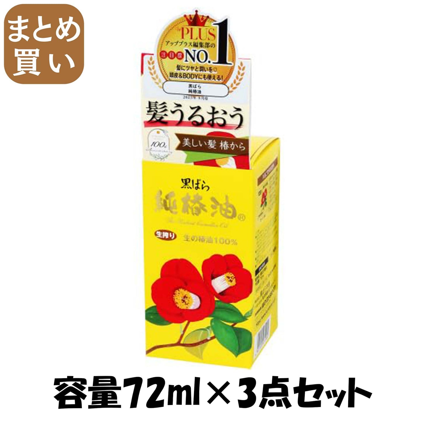 【まとめ買い】黒ばら　純椿油７２ｍｌ 容量72ML×3点セット 黒ばら本舗 スタイリング