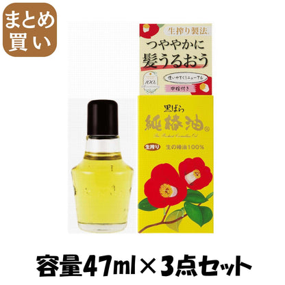 【まとめ買い】黒ばら　純椿油４７ｍｌ 容量47ML×3点セット 黒ばら本舗 スタイリング